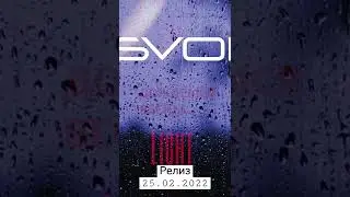SVOI - Дождёмся весны (Light)
