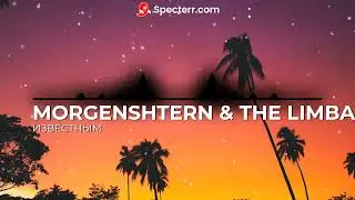 MORGENSHTERN & THE LIMBA - ИЗВЕСТНЫМ (БЕЗ МАТА!!!)