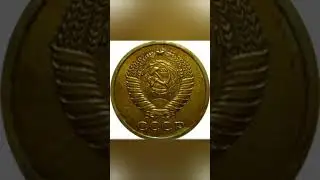 Сколько стоит 5 копеек 1974 СССР
