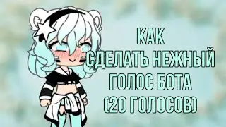 Как сделать нежный голос бота?🥺💞
