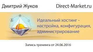 Запись тренинга «Идеальный хостинг — настройка, конфигурация, администрирование»