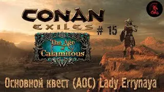 Conan Exiles # 15 Прохождение главного квеста (AoC) Lady Errynaya Anarious