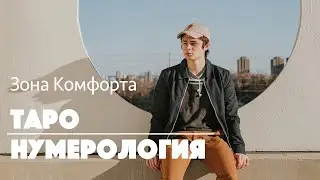 Зона Комфорта по системе ТАРОНУМЕРОЛОГИЯ / Как она работает?