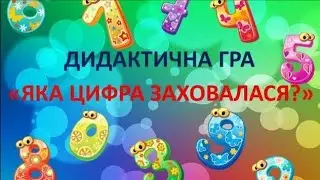 Математика для дошкільнят. Дидактична гра "Яка цифра заховалася?"