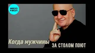 Когда мужчины за столом поют - Кавер  Супер хит- Только послушайте#шансонновинка#