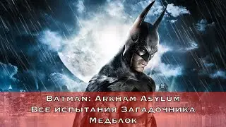 Batman: Arkham Asylum — Все испытания Загадочника (Медблок)