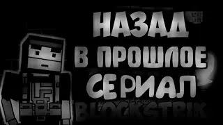 НАЗАД В ПРОШЛОЕ: СЕРИАЛ БЛОК СТРАЙК| BLOCK STRIKE СЕРИАЛ#1 часть