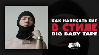 КАК НАПИСАТЬ БИТ В СТИЛЕ BIG BABY TAPE