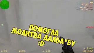 Молитва на фраги CS 1.6