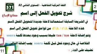 اللغة التركية التفاعلية A2-2 * الدرس الثاني - جمل المقارنة وبداية الجمل المركبة