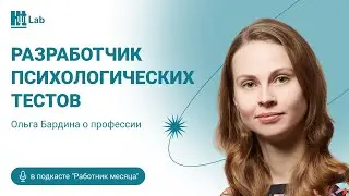 О профессии: чем занимается разработчик психологических тестов?