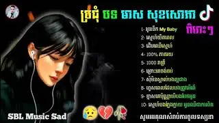 ជ្រើសរើសបទសេដៗបែបខូចចិត្ត😢💔🥀មាស សុខសោភា សុទ្ធពិរោះៗ អូននឹកMy Baby ស្នេហ៍យឺតពេល ដេីមឈេីស្នេហ៍