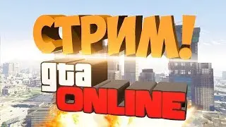 STREAM GTA Выполнение миссии Налет на Humane Labs