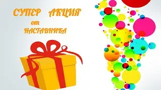 Розыгрыш по  Супер  #АКЦИИ от Наставника.  Период №12  #Фаберлик
