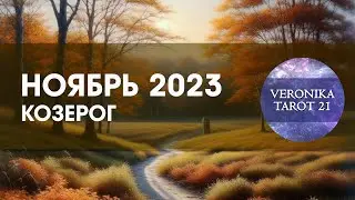 Козерог. Ноябрь 2023 и его риски. Таро гороскоп прогноз
