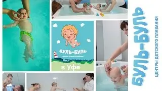 Грудничковое плавание , Буль Буль Уфа