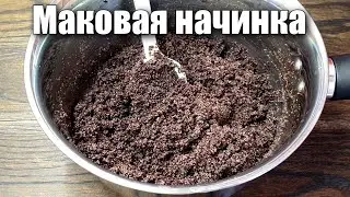 Как приготовить маковую начинку 