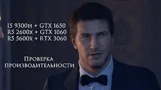 Впечатление от PC-версии Uncharted 4 и небольшой тест игры на трёх разных системах