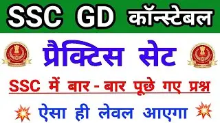 SSC GD CONSTABLE GK QUESTIONS || Ssc gd gk mock test and 2021 || ssc gd practice set 2021 ||ssc gd
