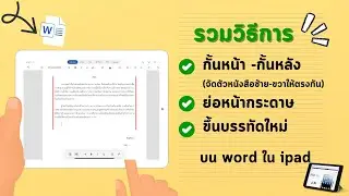 วิธีการกั้นหน้ากั้นหลัง ย่อหน้า ขึ้นบรรทัดใหม่ บน word ในไอแพด : เน้นเข้าใจง่าย