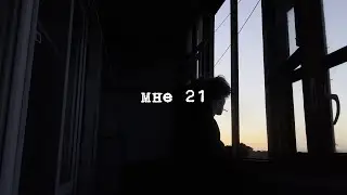 мне 21