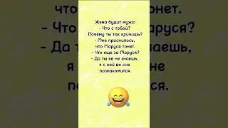 Жена будет мужа.. анекдот дня! Смешно до Слез! Отправляй сам знаешь кому! Юмор
