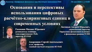 Семинар «Цифровые финансы» при ИЭ РАН 16 05 2024—Доклад А Ю Лисицына