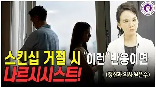 스킨십, 성관계 거절에 ‘이렇게’ 반응하면… 나르시시스트일 수 있습니다ㅣ정신과 의사가 알려드립니다