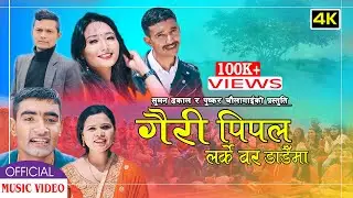 New Nepali Lok Dohori Song 2020 /Gairi pipal Larke Bar Dadaima, puskar chaulagain, dinesh shrestha