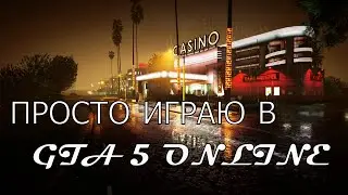 ПРОСТО ИГРАЮ В ГТА 5 ОНЛАЙН #4