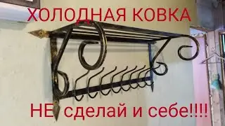 холодная ковка настенная вешалка своими руками
