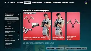 МАГАЗИН ПРЕДМЕТОВ 01.01.2024 FORTNITE