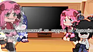 реакция персонажей из наруто на тт про Эдисона