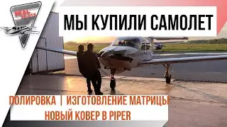 МЫ КУПИЛИ САМОЛЕТ | ПОЛИРОВКА МЕТАЛЛА | ИЗГОТОВЛЕНИЕ МАТРИЦЫ