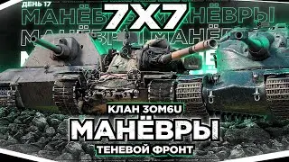 МАНЁВРЫ - КЛАН 3OM6U 🔥НЕРЕАЛЬНАЯ ТРЁХНЕДЕЛЬНАЯ ТРЯСКА РАДИ ИМБОЧЕК (НЕТ)🔥 ДЕНЬ 17