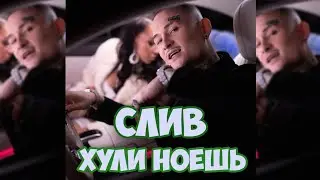 MORGENSHTERN - ХУЛИ НОЕШЬ / (СЛИВ ТРЕКА, 2020)