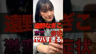 遠野なぎこな激変したが症状がヤバすぎる #shorts #ゴシップ #芸能人 #芸能界  #おもしろい #雑学 #遠野なぎこ