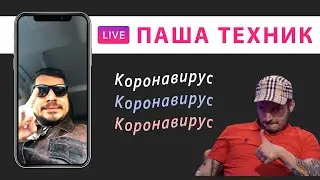 Прямой эфир Техника. Карантин в Москве. Смешно кричит и обсуждает коронавирус. Инстаграм Live
