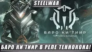 КАК ПОПАСТЬ В РЕЛЕ ТЕННОКОН 2018? ВСЕ ВЕЩИ ТОРГОВЦА БЕЗДНЫ БАРО КИ'ТИИРА В WARFRAME!