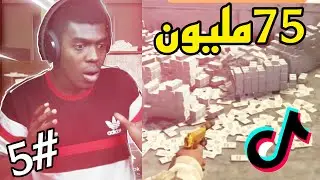 قراند5| قلتشات ملايين المليارات فالتيك توك😳💸طلعت فيه قلتشات تزبط😂🔥لايفوووتكم!! اونلاين واوفلاين