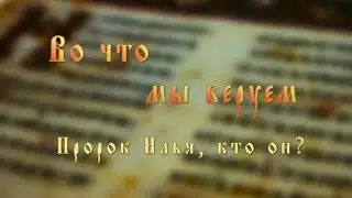 Пророк Илья кто он?