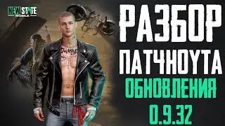 ПАТЧНОУТ МАЙСКОГО ОБНОВЛЕНИЯ В NEW STATE. НОВАЯ КАРТА, ОРУЖИЕ, МЕХАНИКИ, КЛАНЫ И ПРОЧЕЕ!