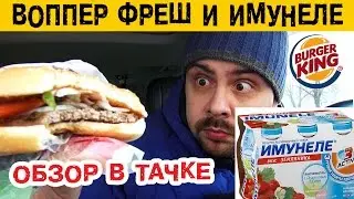 Обзор в тачке ★ Воппер Фреш от Бургер Кинг и напитка Имунеле земляника