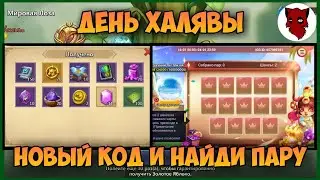 НОВЫЙ СЕКРЕТНЫЙ КОД И НАЙДИ ПАРУ, ЯНВАРЬ 2023, МИРОВАЯ ЛОЗА • Битва Замков, Castle Clash