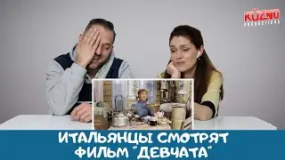 Итальянцы смотрят фильм 