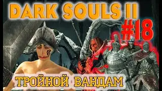 Dark Souls 2 Scholar Of The First Sin №18. Первая ТРОЙКА ИГРОКОВ в СТУДИЮ!