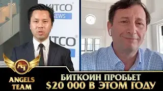 Celsius Network CEO | Биткоин пробьет $20 000 в этом году