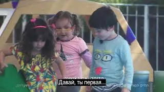 Новый сериал "Мир 4-х летних" на канале yes Docu