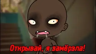 😨OPEN UP, I'M FREEZING!😨Gacha Life scary story