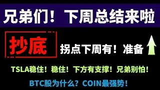 【美股嘉可能】兄弟们！下周总结来啦！抄底拐点下周有！准备！TSLA稳住，下方有支撑别怕！悄悄告诉你BTC股，为什么COIN最强！NVDA财报保守点把！SMCI不管是否退市，观看为主！QQQ/MSTR等